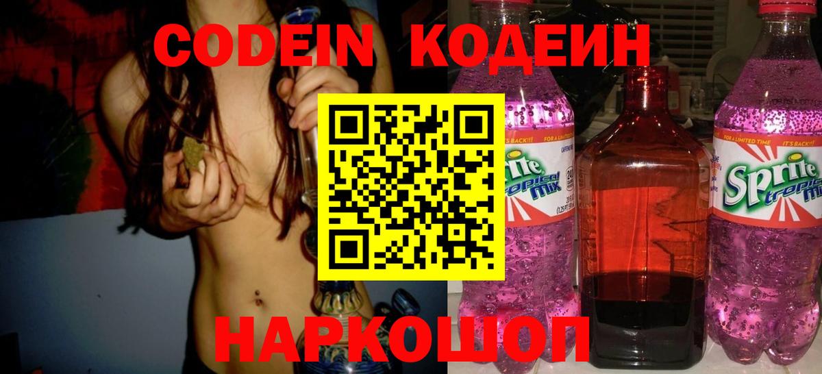 Кодеиновый сироп Lean Purple Drank  Вход с VPN  Звенигород  Codein напиток Lean (лин) 