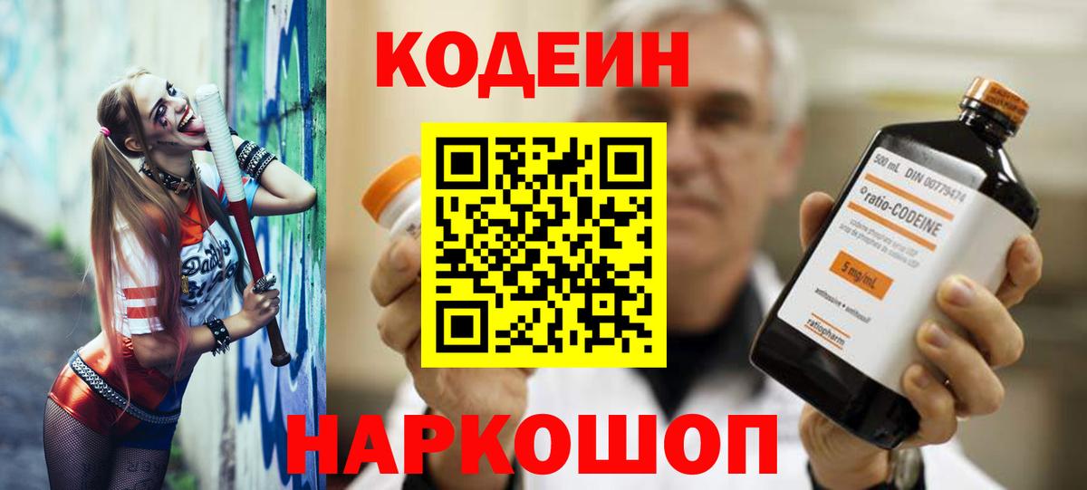 Codein напиток Lean (лин) Звенигород